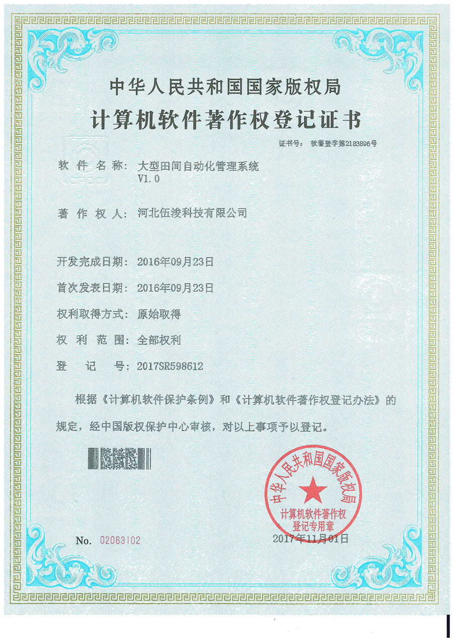 大型田間自動(dòng)化管理系統(tǒng)V1.0
