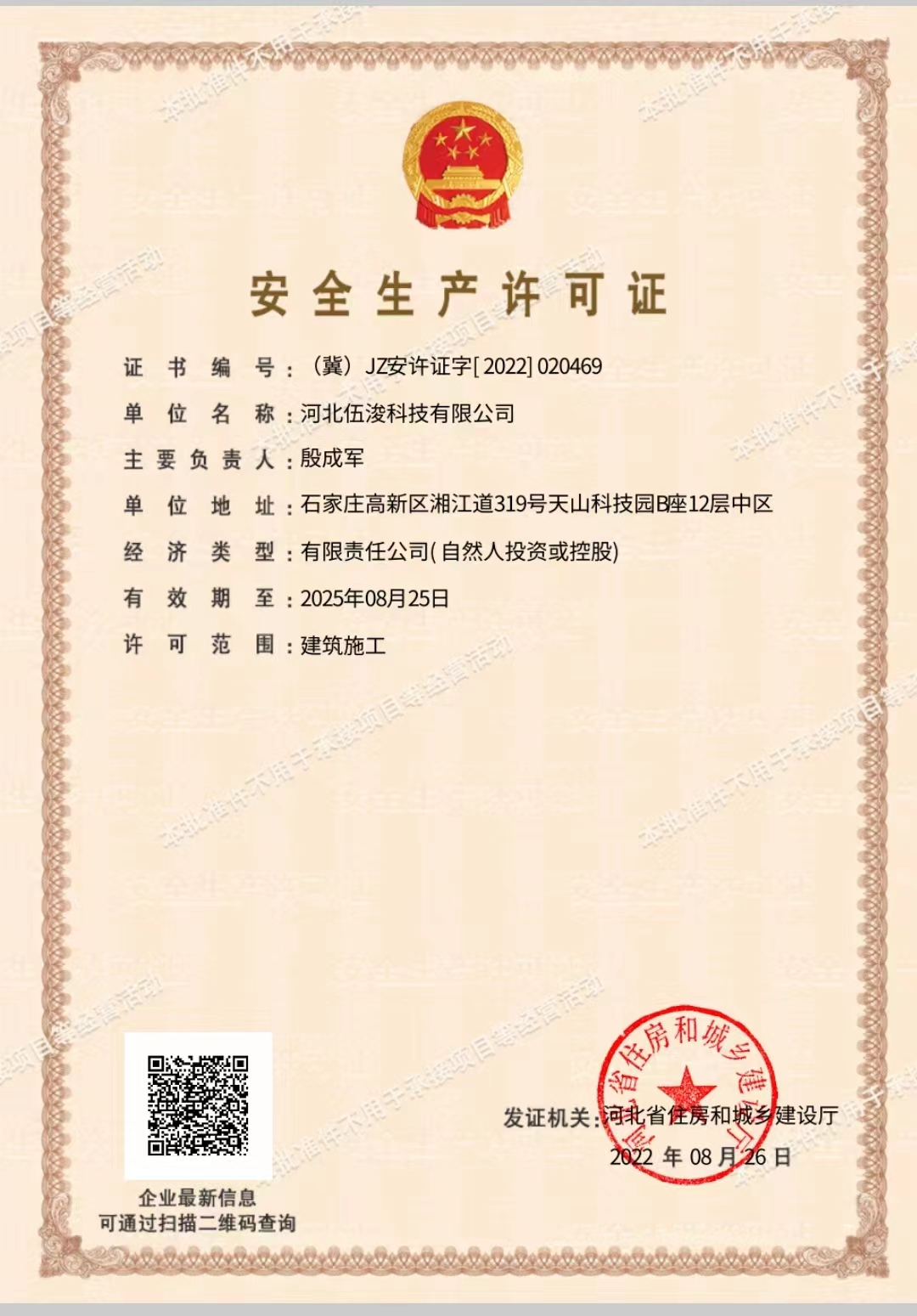 安全許可證