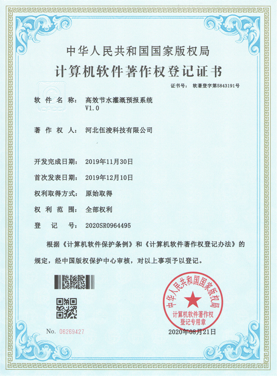 高效節(jié)水灌溉預(yù)報(bào)系統(tǒng)V1.0
