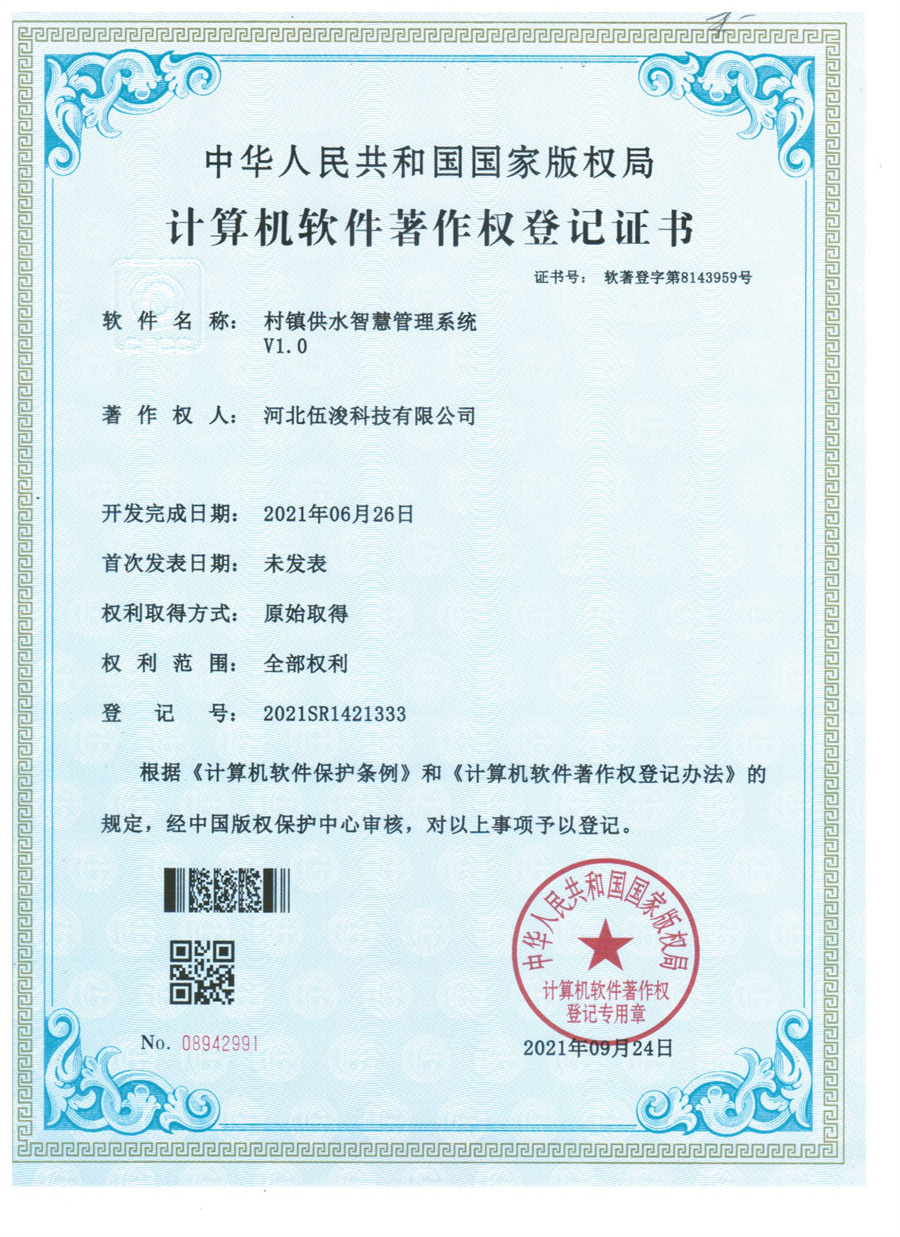 村鎮(zhèn)供水智慧管理系統(tǒng)V1.0