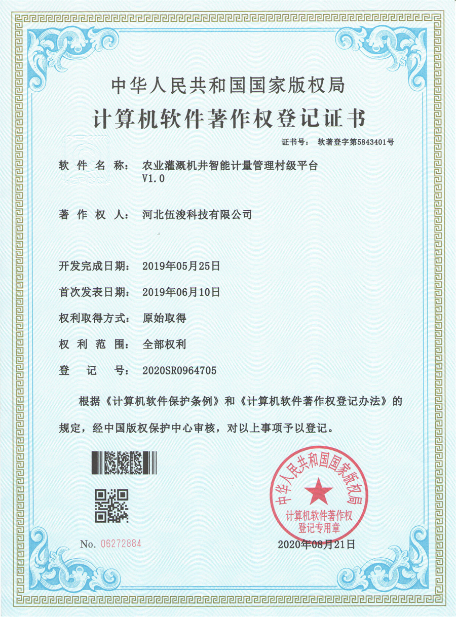 農(nóng)業(yè)灌溉機(jī)井智能計(jì)量管理村級(jí)平臺(tái)V1.0