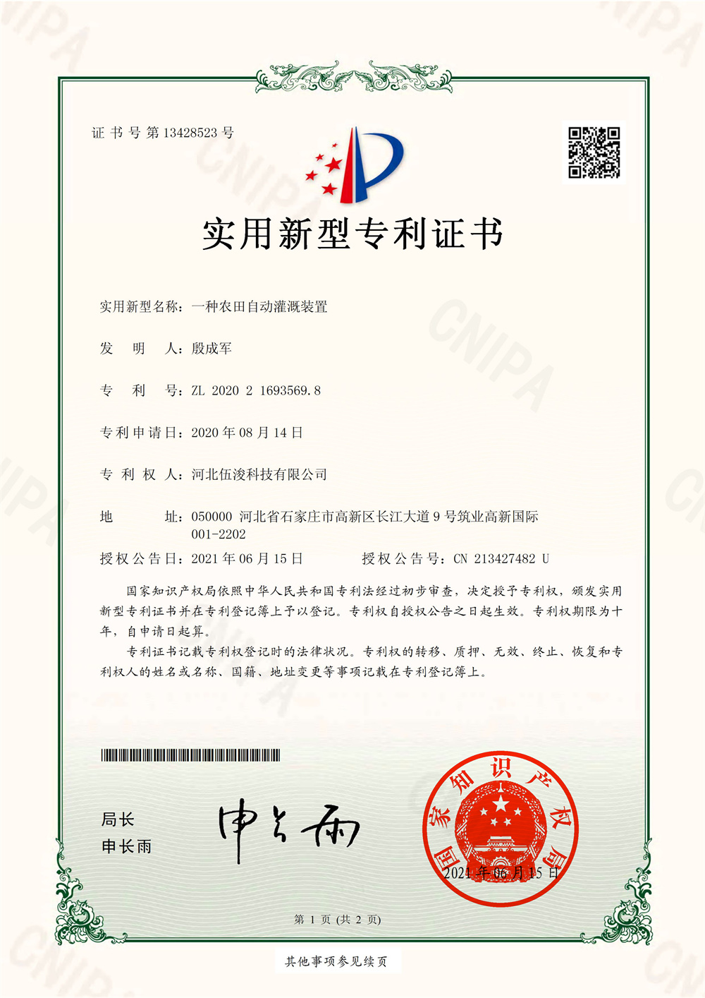 一種農(nóng)田自動(dòng)灌溉裝置-實(shí)用新型專(zhuān)利證書(shū)(簽章)