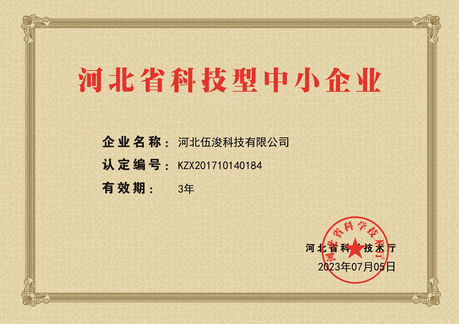 河北省科技型中小企業(yè)2023年