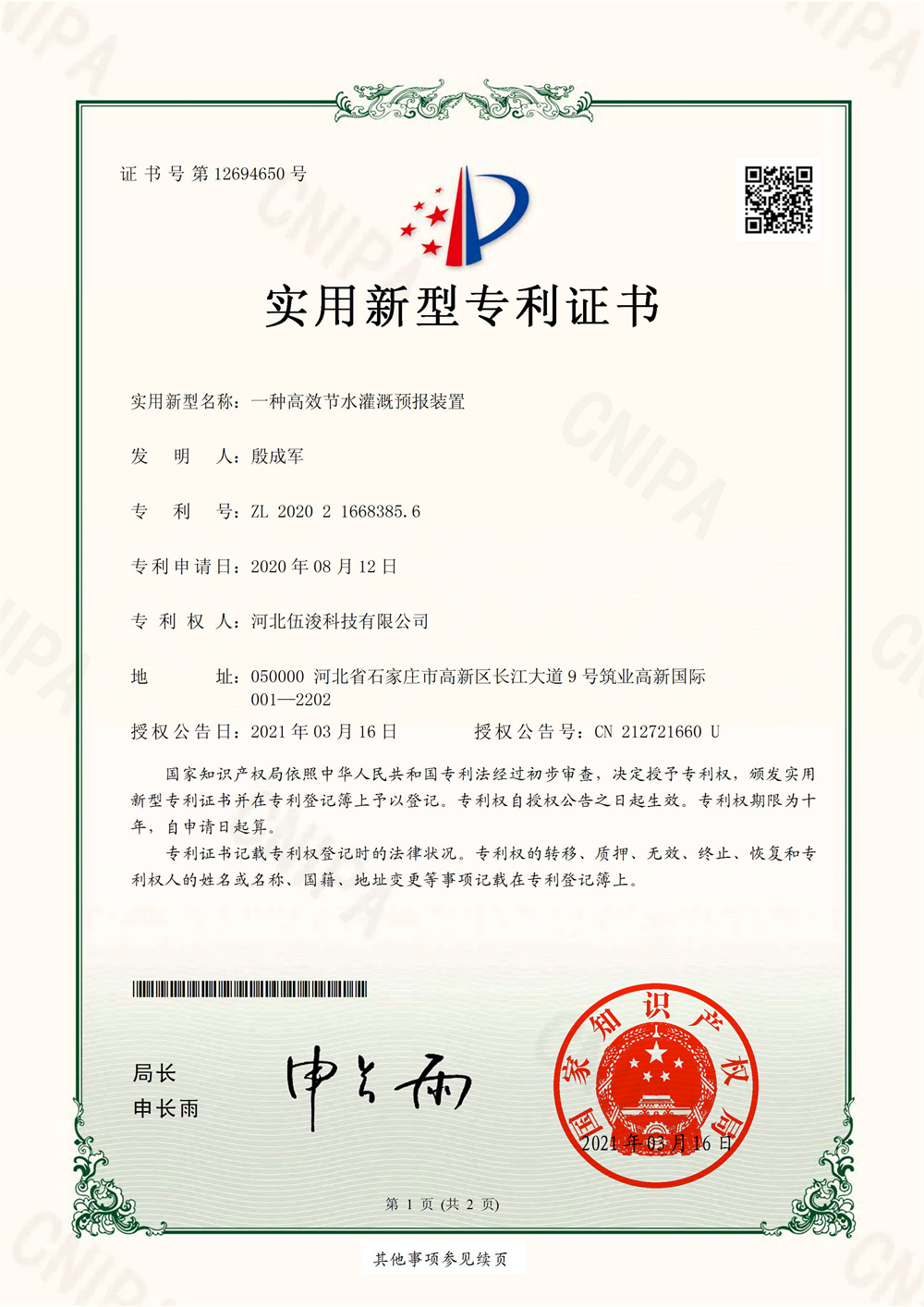 一種高效節(jié)水灌溉預(yù)報(bào)裝置-實(shí)用新型專(zhuān)利證書(shū)(簽章)